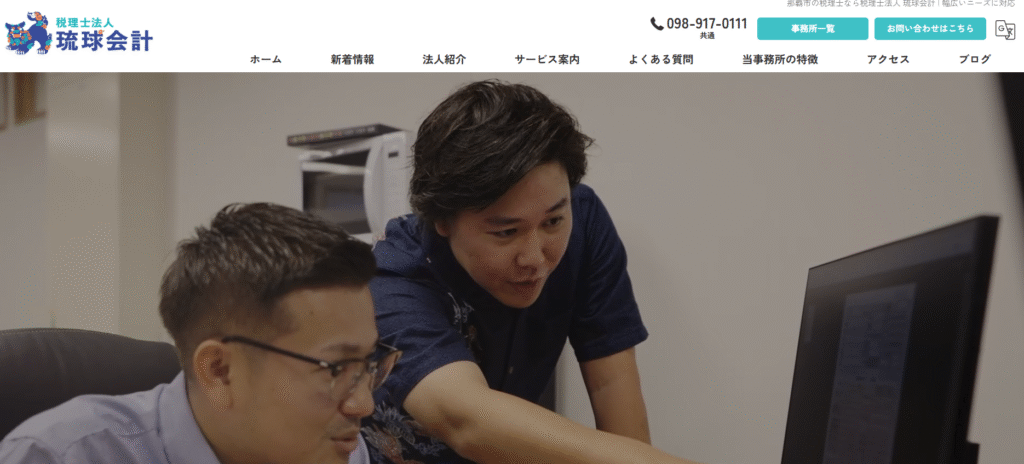 沖縄県のおすすめ税理士　琉球会計