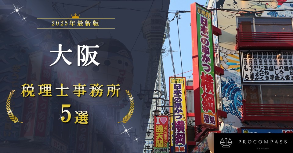 大阪‗税理士‗おすすめ