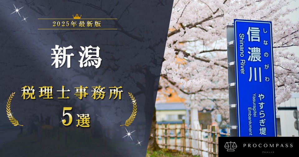 新潟‗税理士‗おすすめ