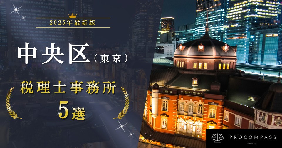 東京都　中央区　税理士　おすすめ