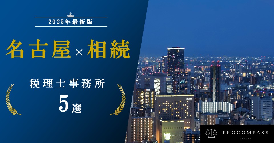 名古屋で相続に強い税理士５選