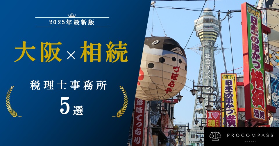大阪で相続に強い税理士事務所５選