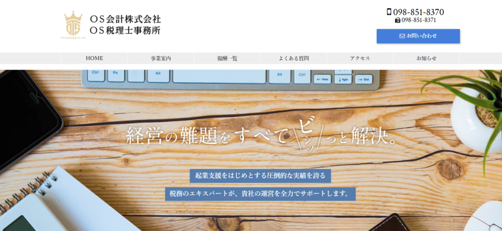 沖縄県のおすすめ税理士