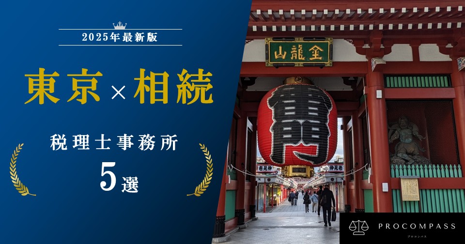 東京で相続に強い税理士事務所5選