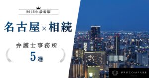 名古屋で相続に強い弁護士5選