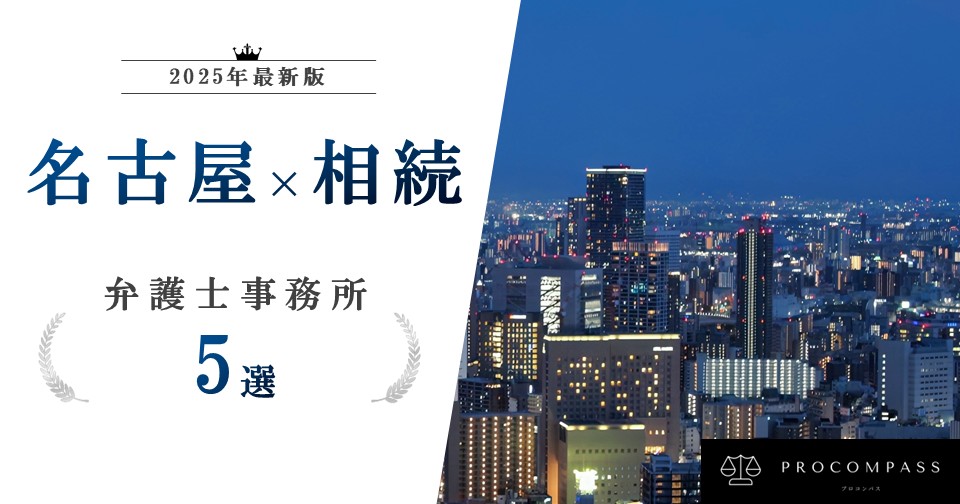 名古屋で相続に強い弁護士5選