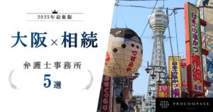 大阪で相続に強い弁護士事務所5選
